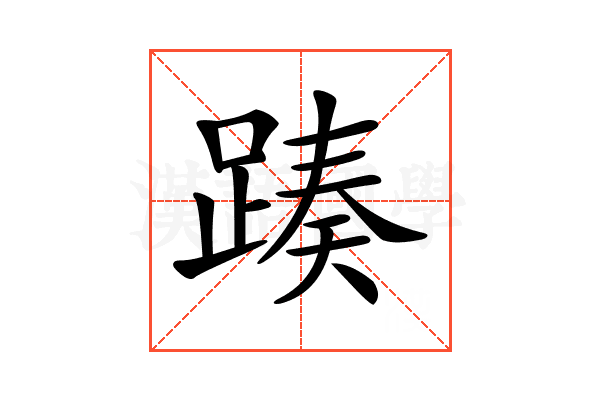 𨂡
