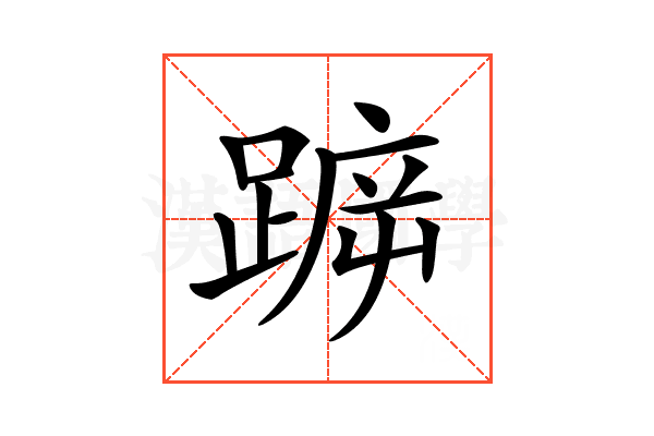 𨂫