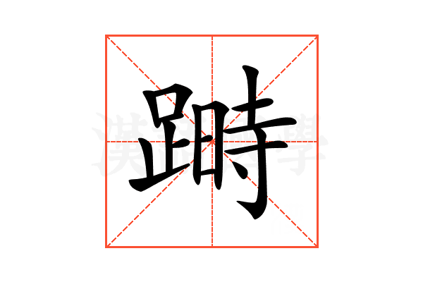 𨃯