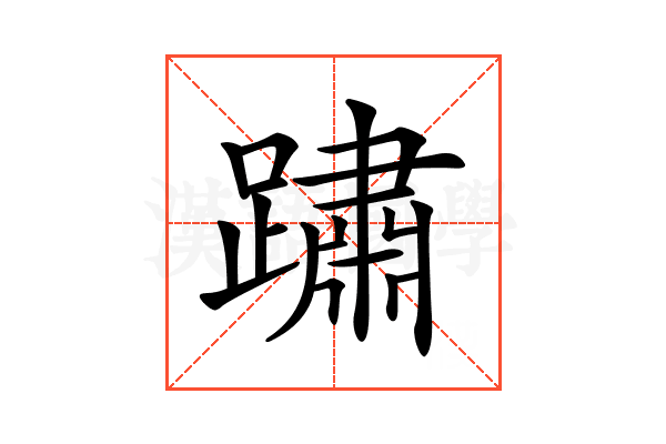𨅋