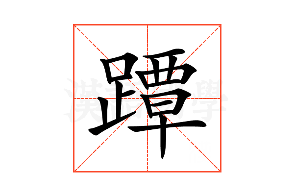 𨅭