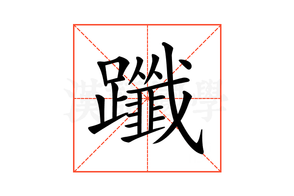 𨇦