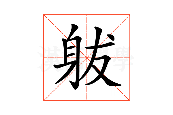 𨈩