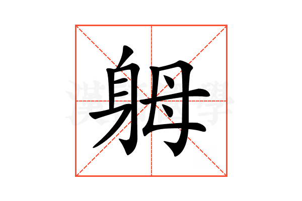𨈶