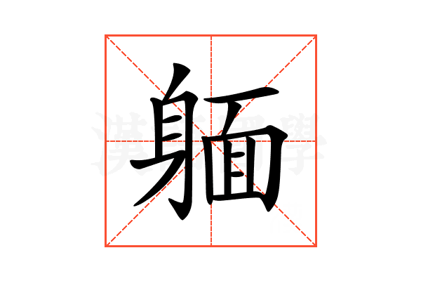 𨉥