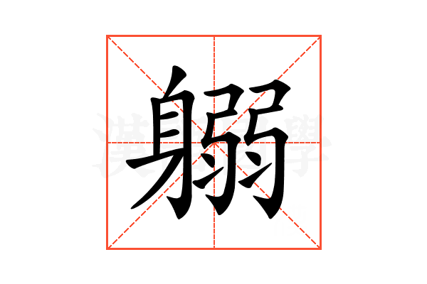 𨉱