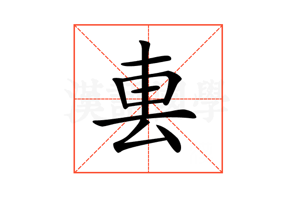 𨊢