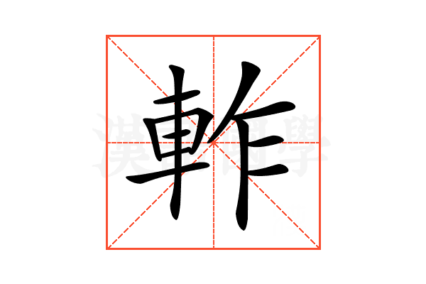 𨋘