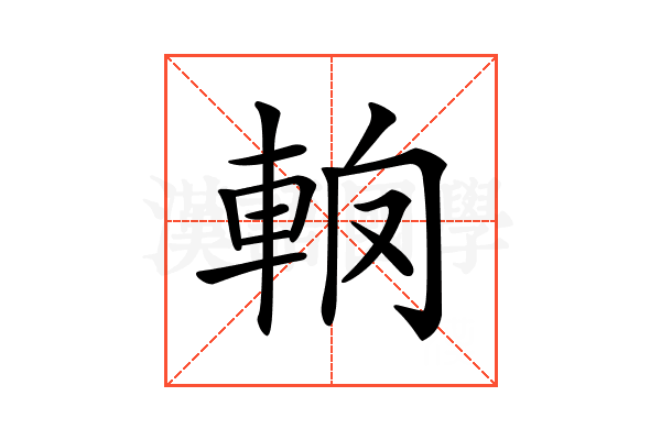 𨋦