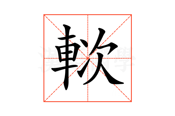 𨋰