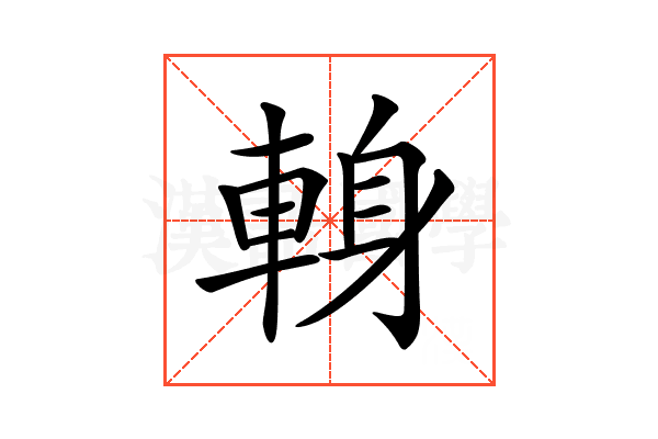𨌈