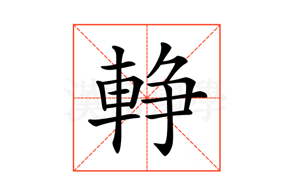 𨌢