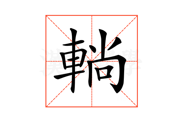𨌩