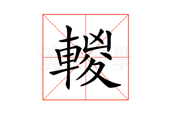𨍈