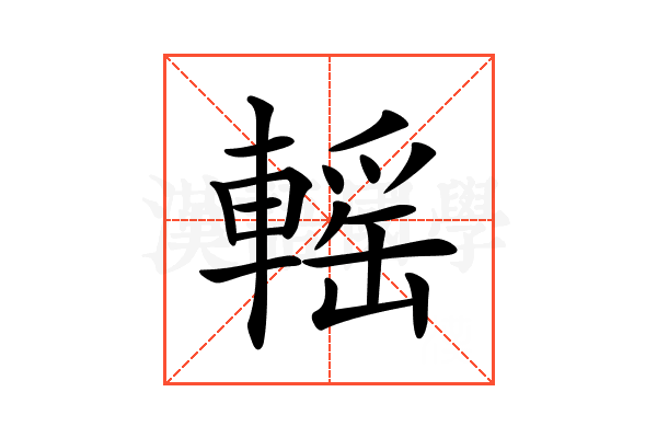 𨍳