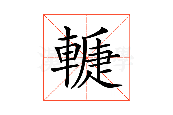 𨎉