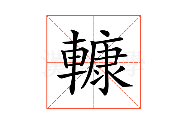 𨎍