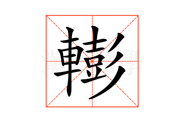 𨎧