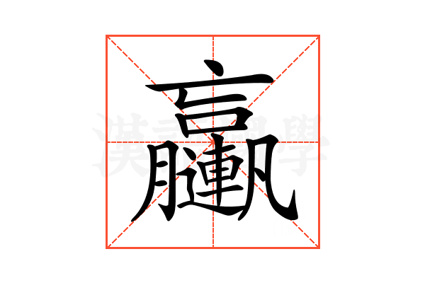 𨏩