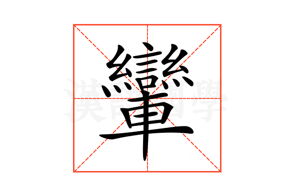 𨏶