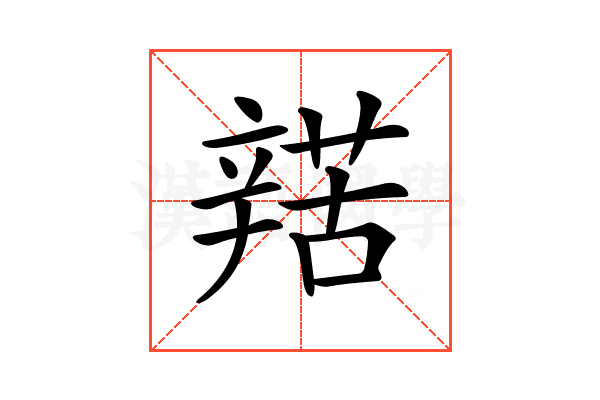 𨐡