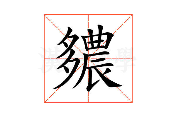 𨑊