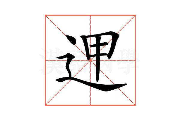 𨒇