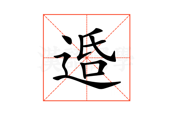 𨓈