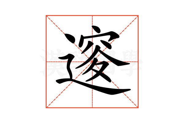 𨕦