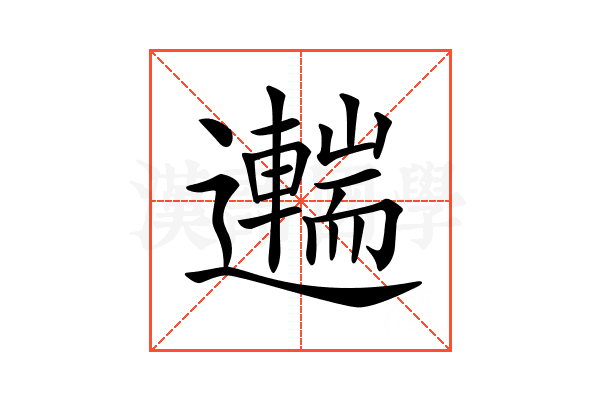 𨘼