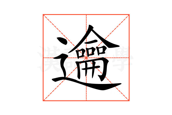 𨙄