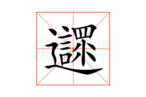 𨙎