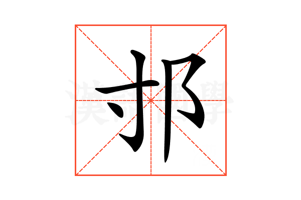 𨙯