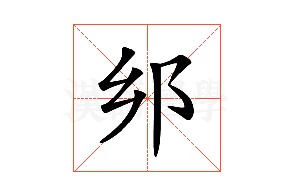 𨙵