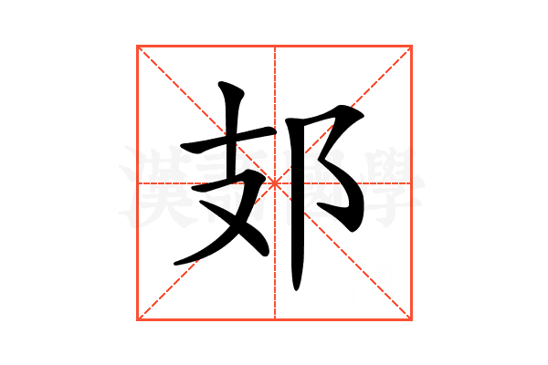 𨙸