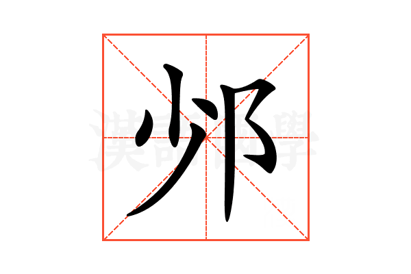 𨙹