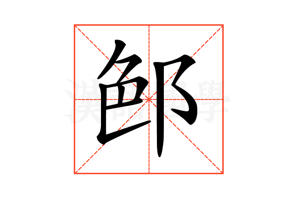 𨛉