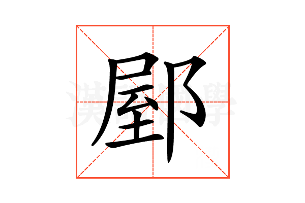 𨜘