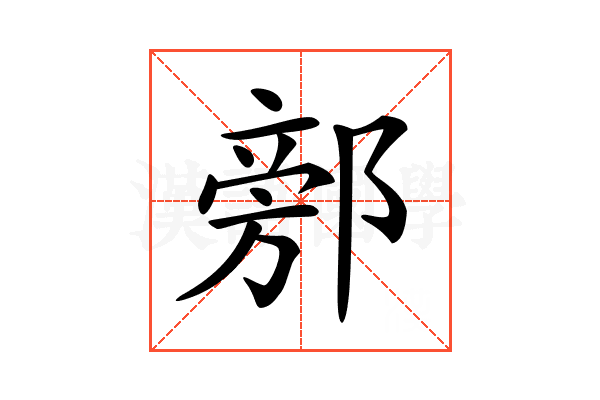 𨜷