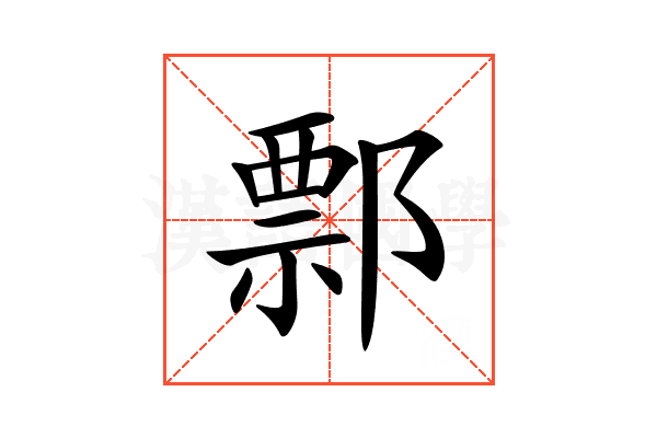 𨝓