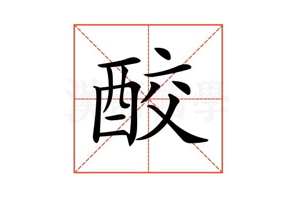 𨠦