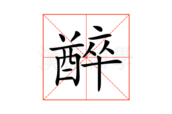 𨢅