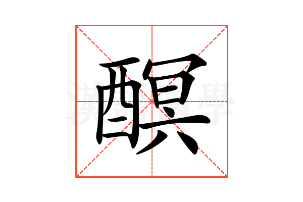 𨢎