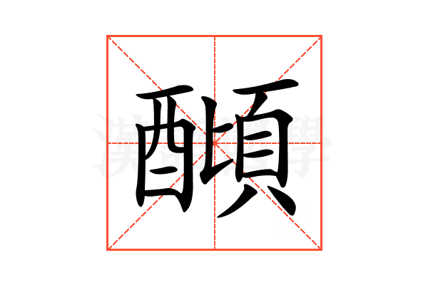 𨢣