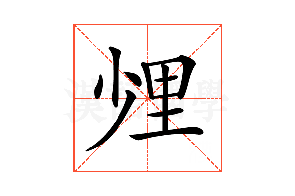 𨤢