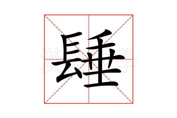 𨲉