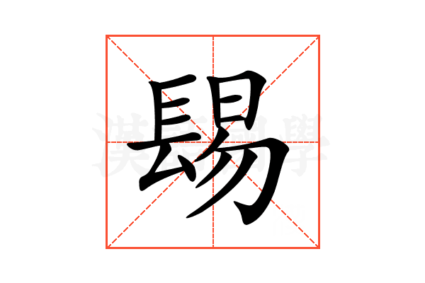 𨲎