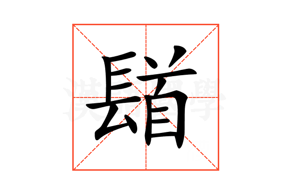 𨲛