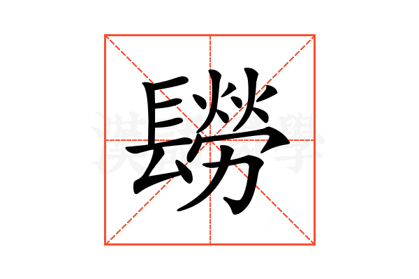 𨲮