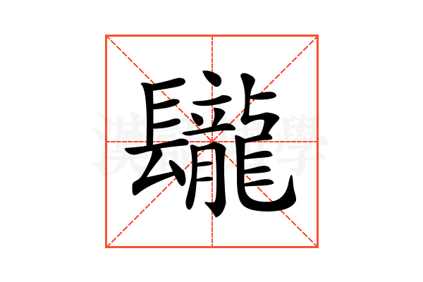 𨳁